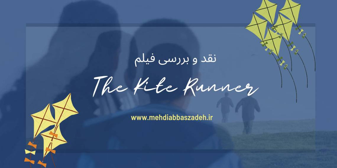 فیلم بادبادک باز (The Kite Runner) | نقد و بررسی + لینک دانلود