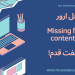 حل ارور Missing field contentUrl (in logo)